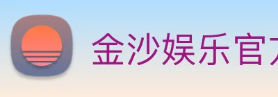 金沙娱乐官方网站 logo